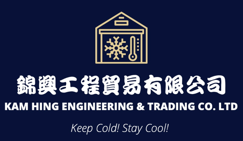 錦興工程貿易有限公司 Kam Hing Engineering & Trading Co. Limited